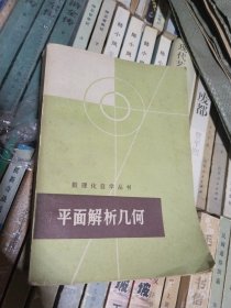 数理化自学丛书：平面解析几何