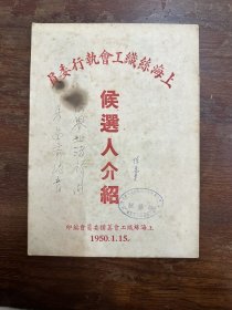 《上海丝织工会执行委员候选人介绍》（16开12页，1950年）