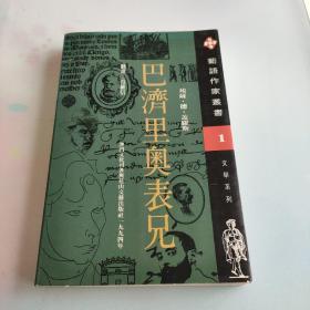 巴济里奥表兄