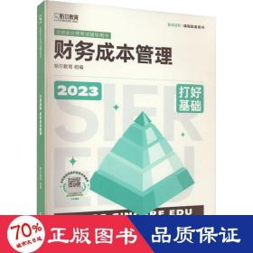 2023年斯尔教育注册师资格试财管 打好基础 经济考试 斯尔教育组编