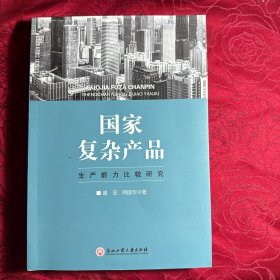 国家复杂产品生产能力比较研究