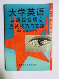 大学英语四级综合填空应试技巧与实践。