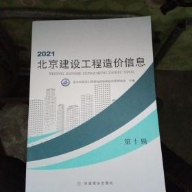 2021北京建设工程造价信息 第十辑【库存书基本全新】