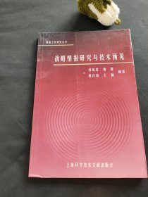 战略情报研究与技术预见