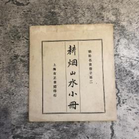 《耕烟山水小册》袖珍名画册子