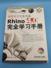 造型设计完美风暴Rhino 4.0完全学习手册