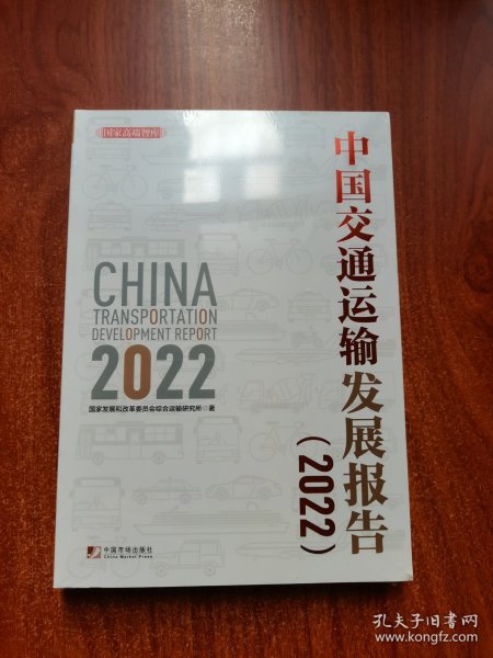 中国交通运输发展报告（2022）