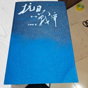 抗日战争第一二三卷全（几乎全新内干净）