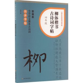 【正版】柳体楷书古诗词字帖 4年级