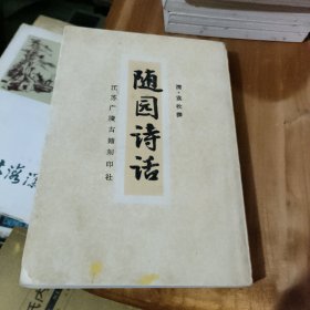 随园诗话