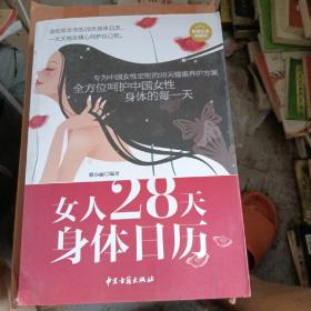 女人28天身体日历（超值白金典藏版）