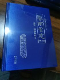 云南省志1978-2005卷五环境保护志〈未开封）