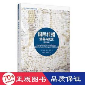 国际传播(沿袭与流变第3版)/复旦新闻与传播学译库 新闻、传播 (英)达雅·基山·屠苏 新华正版