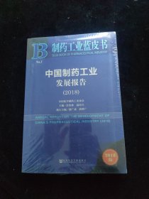 制药工业蓝皮书：中国制药工业发展报告（2018） 全新未拆封