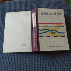 交通运输工作指南