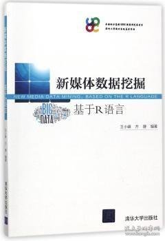 新媒体数据挖掘——基于R语言