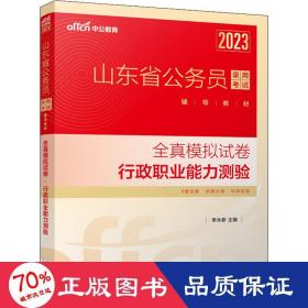 中公教育2023山东省公务员录用考试辅导教材：全真模拟试卷行政职业能力测验