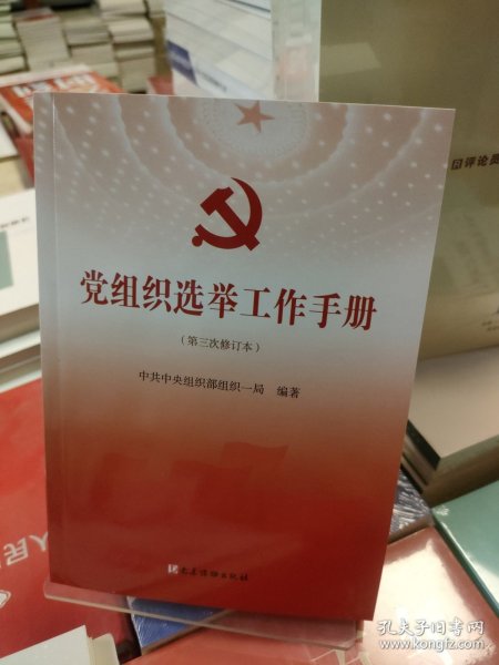 党组织选举工作手册（第三次修订本）