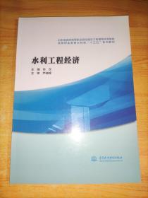 水利工程经济/高等职业教育水利类“十三五”系列教材