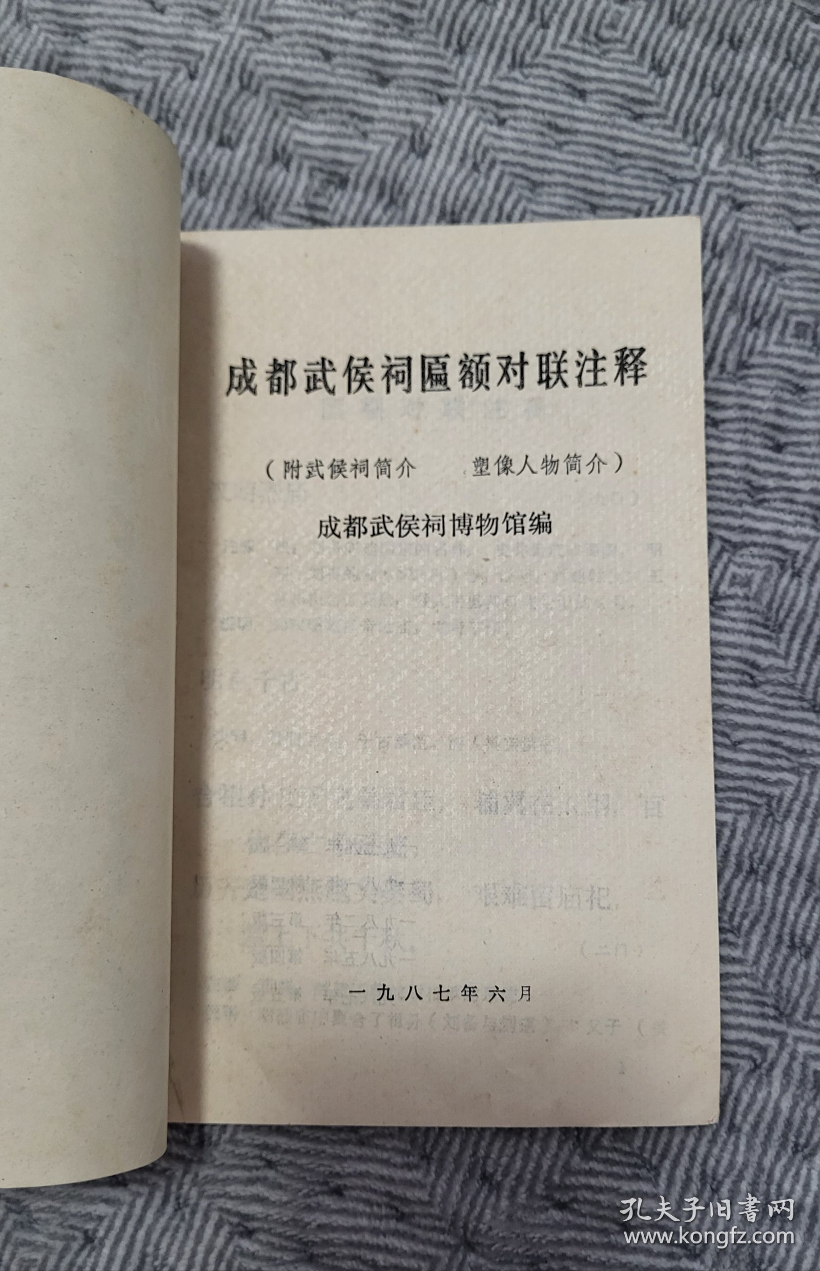 成都武侯祠匾额对联注释