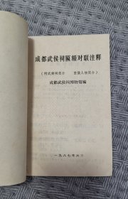 成都武侯祠匾额对联注释