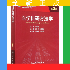 医学科研方法学(供研究生及科研人员用第3版国家卫生健康委员会十三五规划教材)/科研人
