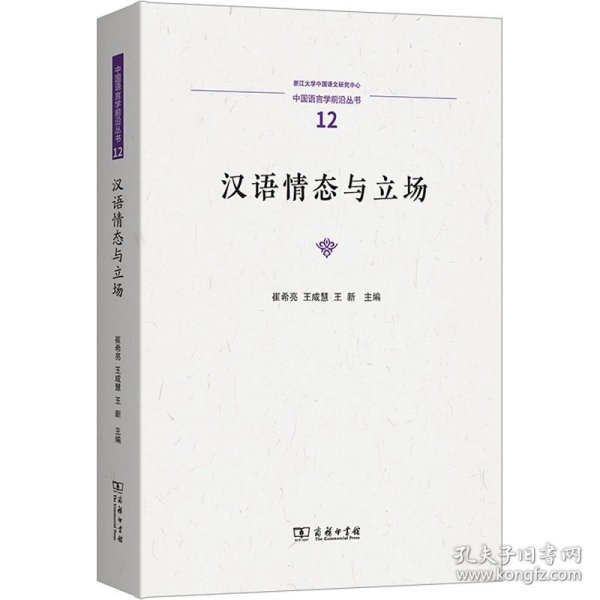 汉语情态与立场