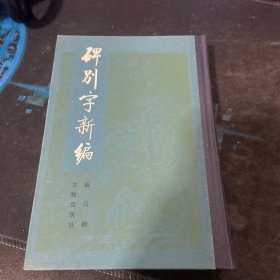 碑别字新编 精装