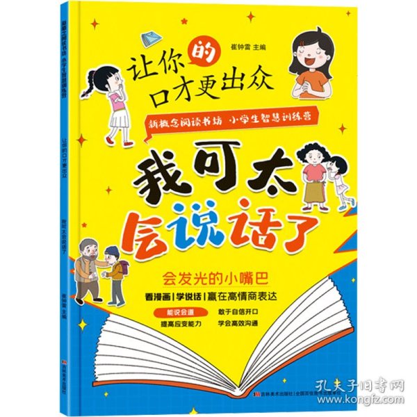 让你的口才更出众 会发光的小嘴巴