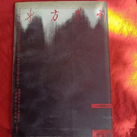 东方丛刊.1996年第2辑