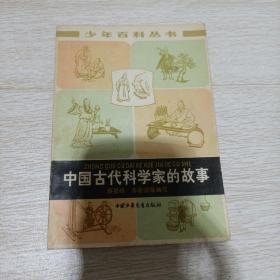 中国古代科学家的故事。