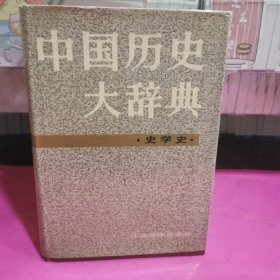 中国历史大辞典·史学史卷
