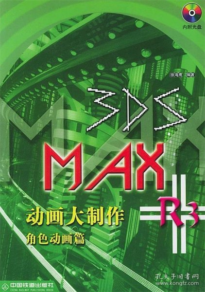 3DS MAX R3 动画大制作.角色动画篇