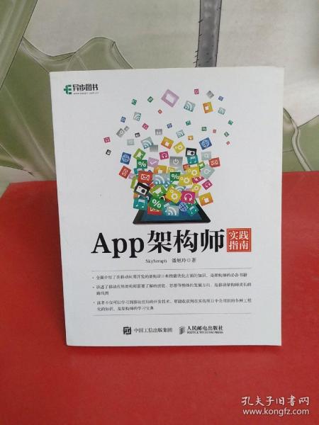 App架构师实践指南