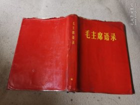 毛主席语录 1965年8月武汉 208页错版本
