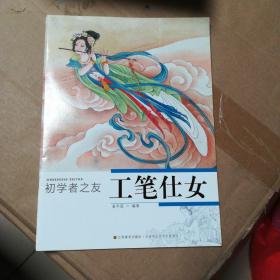 初学者之友：工笔仕女