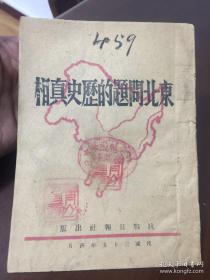 46年~盖晋绥边区教导科红戳记《东北问题的历史真象》