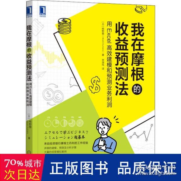 我在摩根的收益预测法：用Excel高效建模和预测业务利润