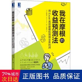 我在摩根的收益预测法：用Excel高效建模和预测业务利润