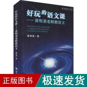 好玩的语文课——黄明勇老师教语文