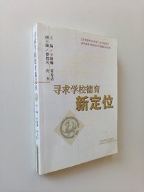 寻求学校德育新定位