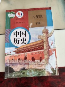 义务教育教科书 中国历史 八年级下册 01