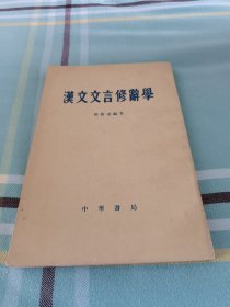 汉文文言修辞学 私藏品好