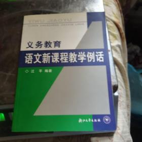 义教语文新课程教学例话