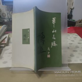华山名胜楹联