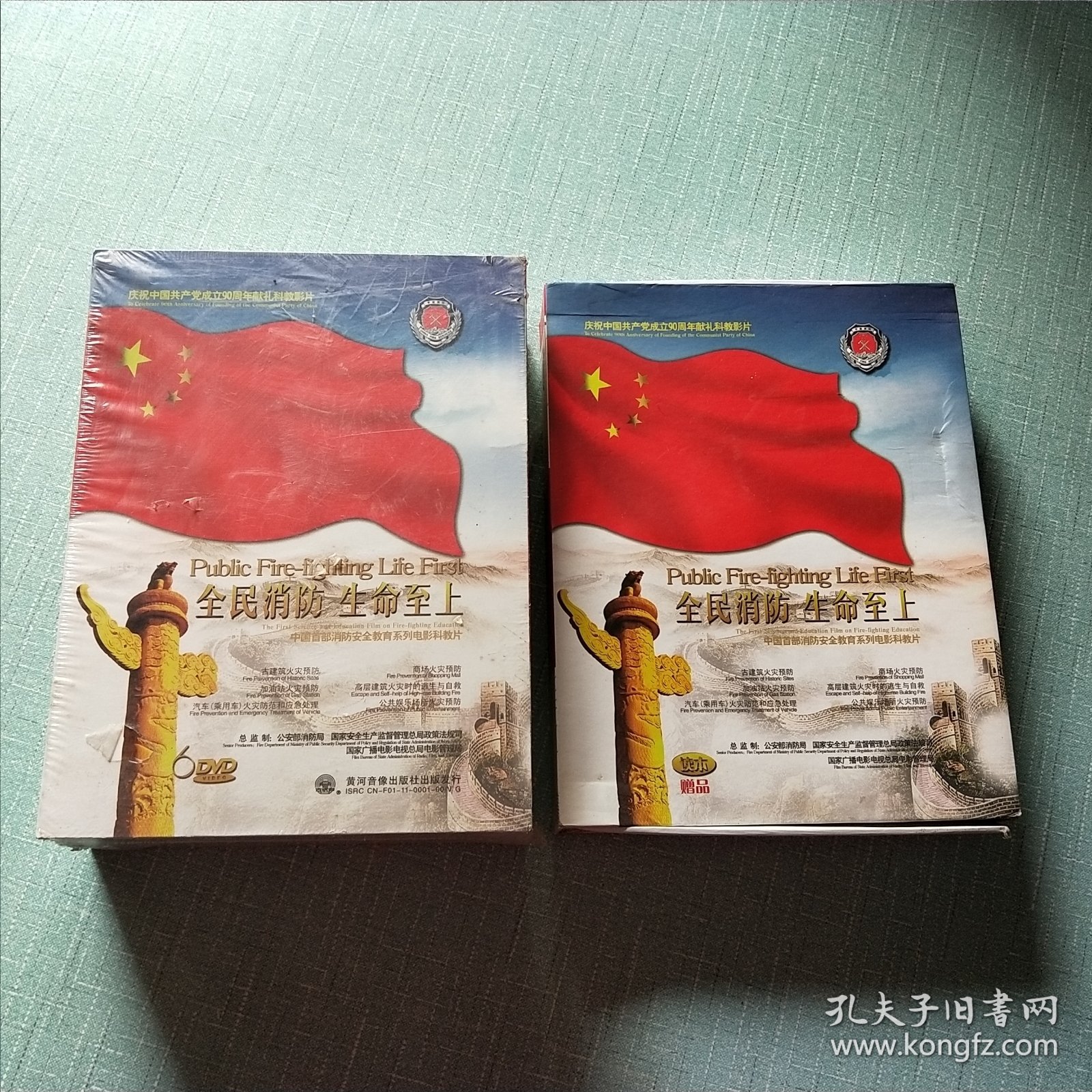 庆祝中国共产党成立90周年献礼科教影片 全民消防 生命至上（6DVD +4本书）