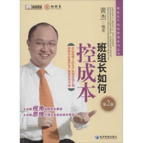 班组长如何控成本 管理实务 作者