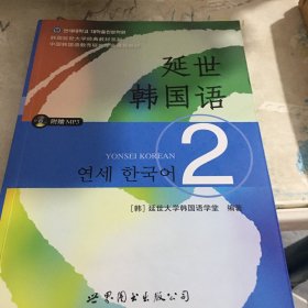 延世韩国语（2）/韩国延世大学经典教材系列不带光盘