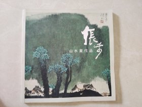 张步山水画作品
