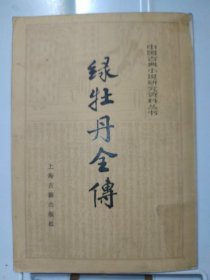 中国古典小说研究资料丛书——绿牡丹全传